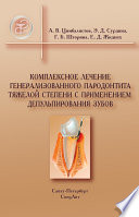 Комплексное лечение генерализованного пародонтита тяжелой степени с применением депульпирования зубов