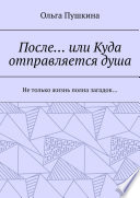 После... или Куда отправляется душа. Не только жизнь полна загадок...