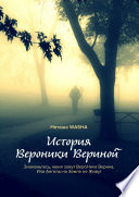 История Вероники Вериной. Знакомьтесь, меня зовут ВероНика Верина, Или Ангелы на Земле не Живут