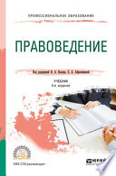 Правоведение 4-е изд., пер. и доп. Учебник для СПО