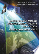 Дистанционные методы поисков месторождений нефти и газа на морских акваториях