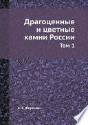 Драгоценные и цветные камни России