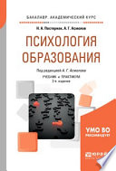 Психология образования 2-е изд., пер. и доп. Учебник и практикум для академического бакалавриата