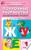 Поурочные разработки по обучению грамоте. Чтение и письмо. 1 класс. Пособие для учителя (к УМК Л.Ф. Климановой и др. («Перспектива») 2019-2021 гг. выпуска)