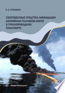 Современные средства ликвидации аварийных разливов нефти в трубопроводном транспорте