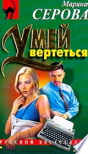 Умей вертеться