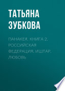 Панакея. Книга 2. Российская федерация. Иштар. Любовь