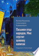 Пасынки отца народов. Мне спустит шлюпку капитан. Квадрология. Книга вторая