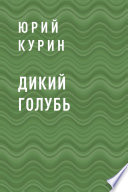 Дикий голубь