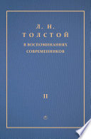 Толстой Л.Н. в воспоминаниях современников: сборник. В 2 т. Т. 2.