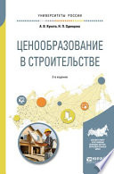 Ценообразование в строительстве 2-е изд., пер. и доп. Учебное пособие для академического бакалавриата