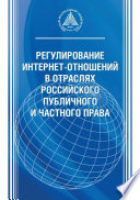 Регулирование интернет-отношений в отраслях российского публичного и частного права