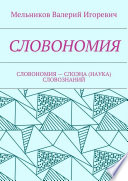 СЛОВОНОМИЯ. СЛОВОНОМИЯ – НАУКА (СЛОЭНА) СЛОВОЗНАНИЙ