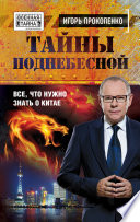 Тайны Поднебесной. Все, что нужно знать о Китае