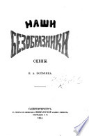 Наши безобразники: сцены..