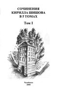 Сочинения Кирилла Шишова: without special title