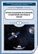 Происхождение Вселенной, Солнечной системы и Земли. С точки зрения науки