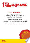 Сборник задач для подготовки к экзамену «1С:Специалист-консультант» по внедрению подсистемы «Бюджетирование» в «1С:ERP Управление предприятием 2.5» (+ epub)