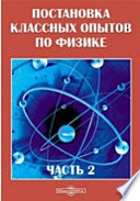 Постановка классных опытов по физике