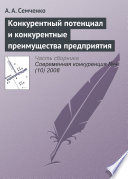 Конкурентный потенциал и конкурентные преимущества предприятия