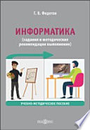 Информатика (задания и методические рекомендации выполнения)