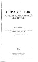 Spravochnik po sudebnomeditsinskoĭ ekspertize