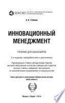 Инновационный менеджмент 2-е изд., пер. и доп. Учебник для бакалавров