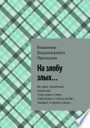 На злобу злых... Во мрак подземных кирпичей, Союз ножа и мяса, Сову войны и песнь ночей... Заводит в черных рясах...