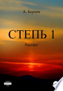 Степь 1. Рассвет