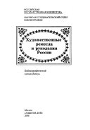 Художественные ремесла и рукоделия России