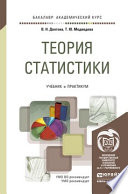 Теория статистики. Учебник и практикум для академического бакалавриата