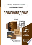 Религиоведение 2-е изд., пер. и доп. Учебник для академического бакалавриата