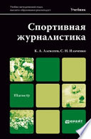 Спортивная журналистика. Учебник для магистров