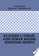 Будущее с тобой, или Новая жизнь Мэрилин Монро