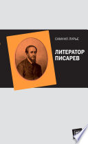 Литератор Писарев