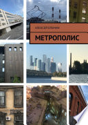 Метрополис