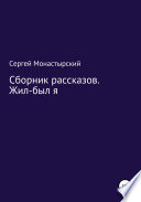 Сборник рассказов. Жил-был я