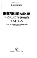 Интернационализм и общественный прогресс