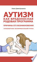 Аутизм как вредоносная родовая программа. Причины его возникновения. Успешный опыт экспериментальной группы