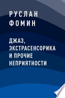 Джаз, экстрасенсорика и прочие неприятности