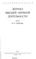 Zhurnal vyssheĭ nervnoĭ dei︠a︡telnosti imeni I.P. Pavlova