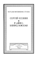 Сергей Есенин и Галина Бениславская