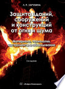 Защита зданий, сооружений и конструкций от огня и шума. Материалы, технологии, инструменты и оборудование