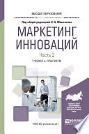 Маркетинг инноваций в 2 ч. Часть 2. Учебник и практикум для вузов