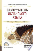 Самоучитель испанского языка 2-е изд., испр. и доп. Учебное пособие для СПО