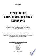 Страхование в апк. Учебник и практикум для бакалавриата и специалитета