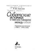 Советские историки : о чем они говорили между собой