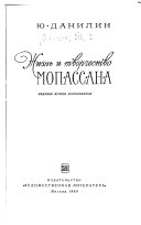 Жизнь и творчество Мопассана