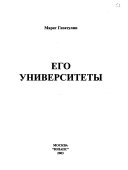 Его университеты