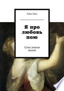 Я про любовь пою. Семь знаков жизни